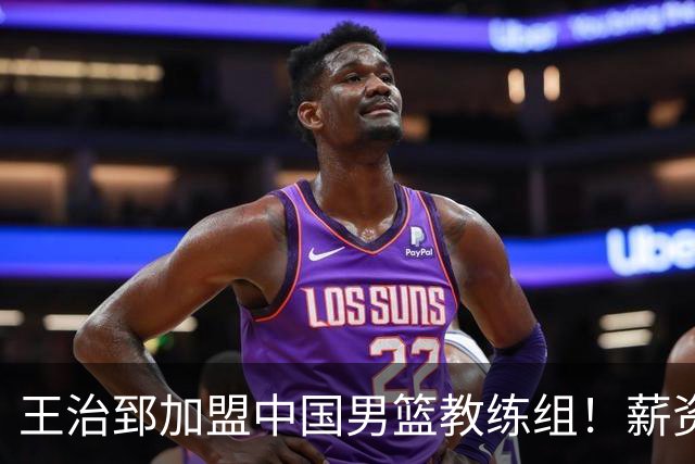 王治郅加盟中国男篮教练组！薪资待遇曝光，球迷震惊